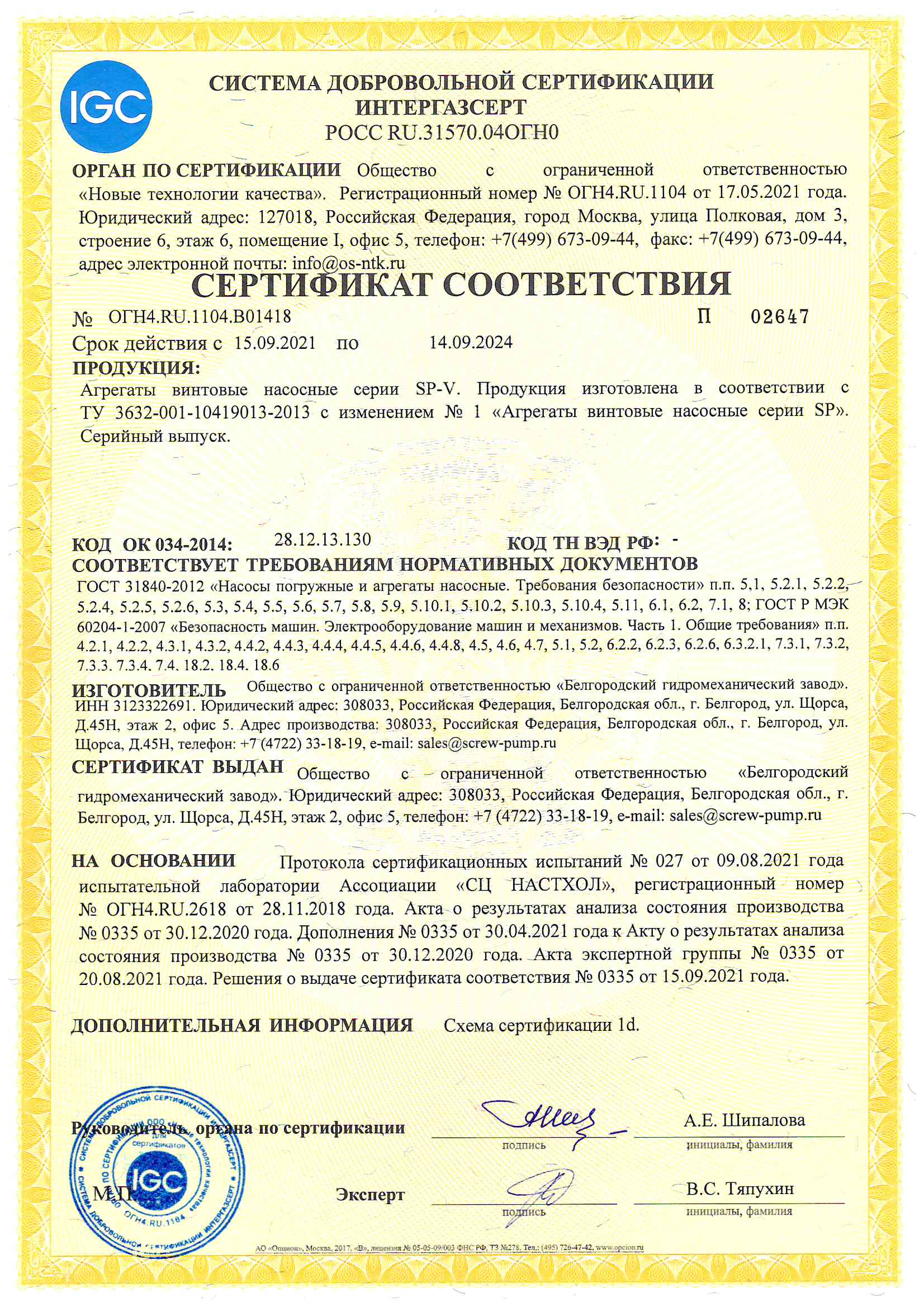 Сертификат соответствия Интергазсерт