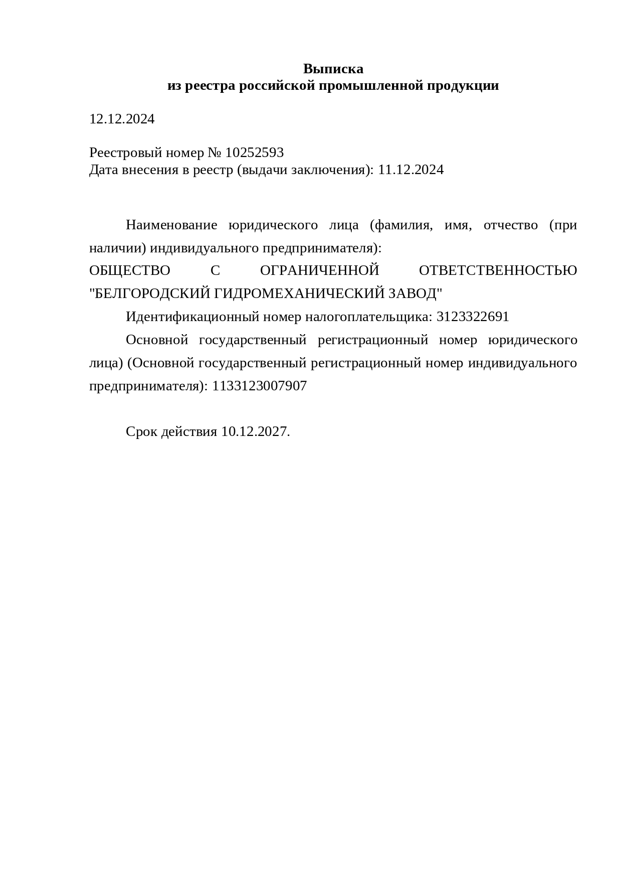 Выписка из реестра